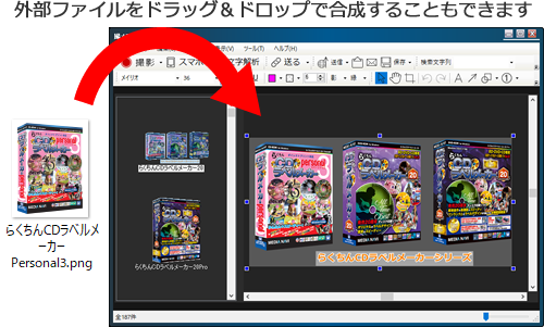 外部ファイルのドラッグ＆ドロップ合成も可能