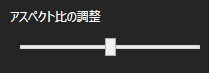 アスペクト比の調整