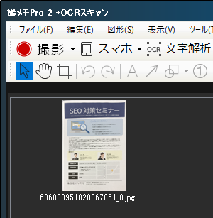 撮メモPro2 +OCRスキャン画面
