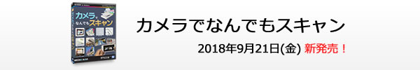 カメラでなんでもスキャン　2018/9/21新発売