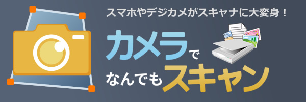 カメラでなんでもスキャン