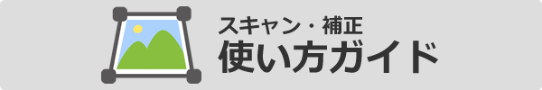 「スキャン・補正」使い方ガイド