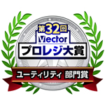 第32回 Vectorプロレジ大賞 ユーティリティ部門受賞