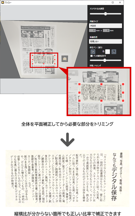 書類の中の一部分も正しい比率でトリミング