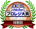 第36回 Vectorプロレジ大賞