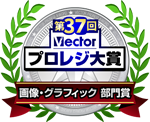 第37回 Vectorプロレジ大賞