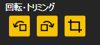 回転・トリミング