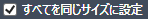 すべて同じサイズに設定