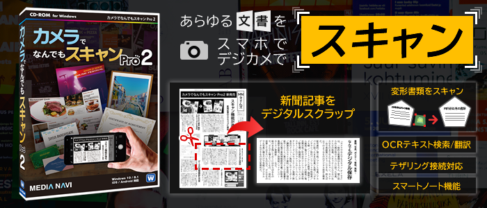 カメラでなんでもスキャン Pro2