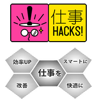 仕事HACKS!