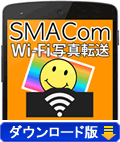 SMACom Wi-Fi写真転送