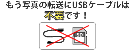 もう写真の転送にUSBケーブルは不要です!