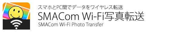 SMACom Wi-Fi写真転送