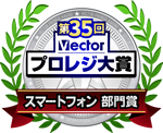 第35回 Vectorプロレジ大賞