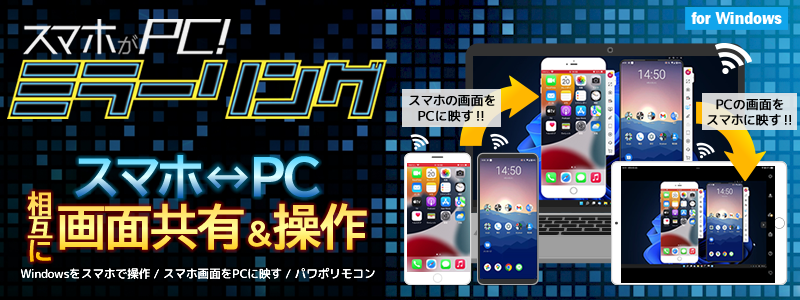 スマホがPC！ミラーリング