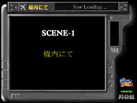 シーン１・機内にて