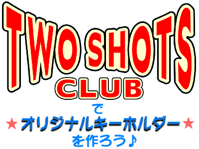 TWO SHOTS CLUBでオリジナルキーホルダーを作ろう