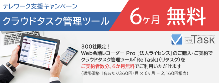 Web会議レコーダー Pro | 法人向けライセンスのご案内