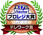 第37回 Vectorプロレジ大賞