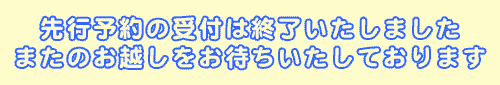 先行予約の受付は終了いたしました