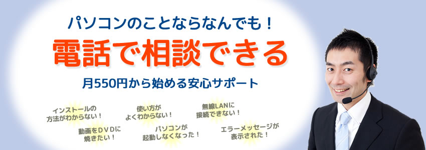 パソコンのことはお任せください！