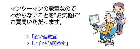 マンツーマンの教室なので、わからないことを”お気軽”にご質問いただけます。