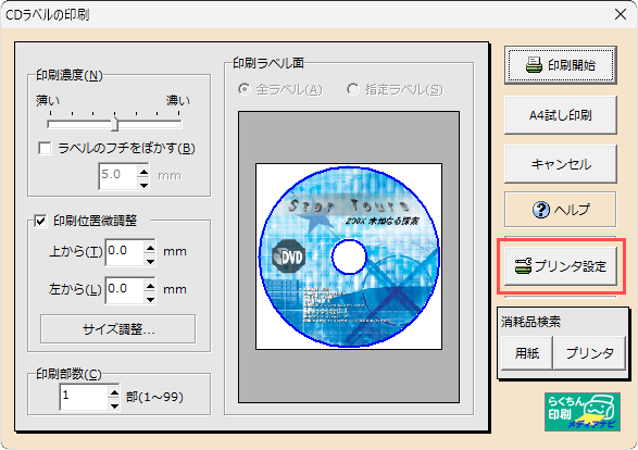 CDラベルの印刷