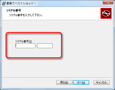 動画でベストショット！のシリアル番号入力