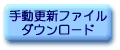 手動更新とダウンロード